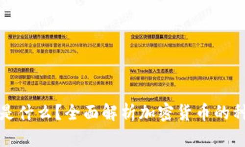 加密货币是什么？全面解析加密货币的种类与应用