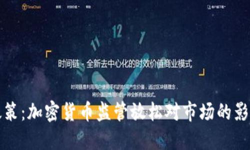 法国新政策：加密货币监管放松对市场的影响与机遇