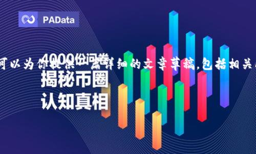 得版权所有，无法提供具体软件下载链接。不过，我可以为你提供一篇详细的文章草稿，包括相关问题和解答，便于你在相关内容上进行改进和扩展。

以下是文章和关键词：

t p钱包1.3.5版本下载：最新功能与使用指南