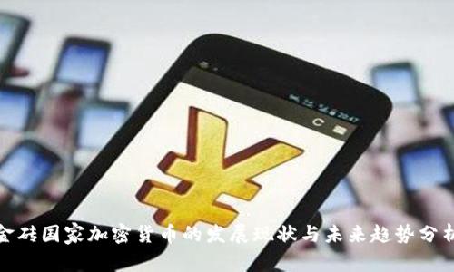 金砖国家加密货币的发展现状与未来趋势分析