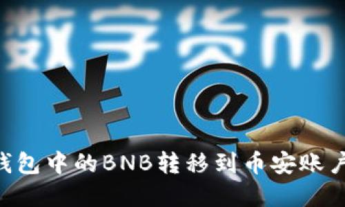 如何将TP钱包中的BNB转移到币安账户：完整指南