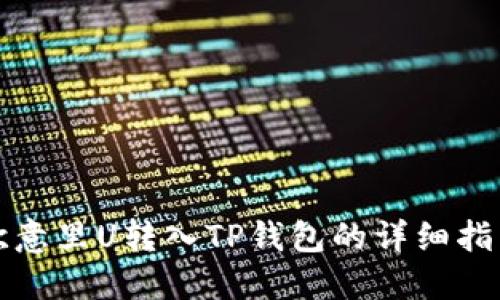 欧意里U转入TP钱包的详细指南