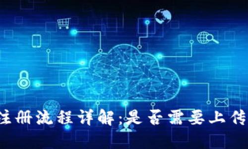 TP钱包注册流程详解：是否需要上传身份证？