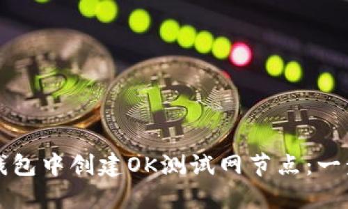 如何在TP钱包中创建OK测试网节点：一步一步指南