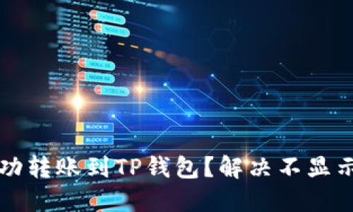 屎币如何成功转账到TP钱包？解决不显示问题的方法