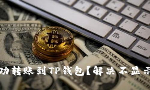 屎币如何成功转账到TP钱包？解决不显示问题的方法