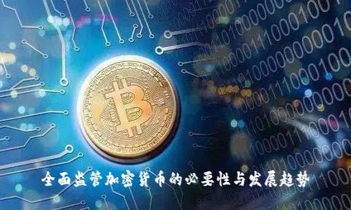 全面监管加密货币的必要性与发展趋势