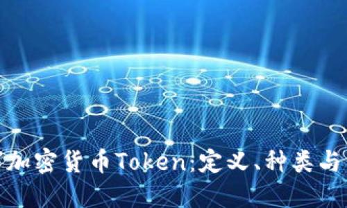 探索数字加密货币Token：定义、种类与未来趋势