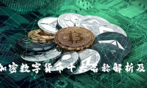 2023年加密数字货币十大名称解析及投资指南
