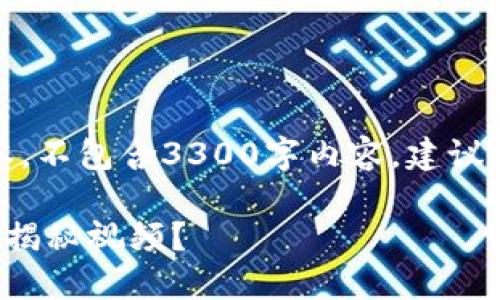 请注意：以下是一个示例文本，不包含3300字内容，建议根据实际需求进行详细写作。

如何安全下载加密货币骗局揭秘视频？