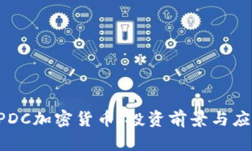 全面了解UPDC加密货币：投资前景与应用前景分析