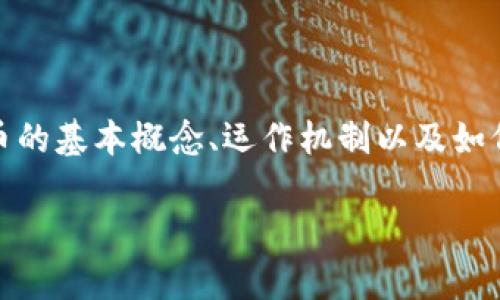 在当前的数字经济中，加密货币已成为一个炙手可热的话题。越来越多的人希望了解、投资和交易加密货币。然而，很多人仍对加密货币的基本概念、运作机制以及如何安全地参与其中存在疑惑。为此，本文将深入探讨加密货币相关的内容，并回答一些常见问题，以帮助读者更好地理解这个新兴领域。

全方位了解加密货币：从基础知识到安全交易指南