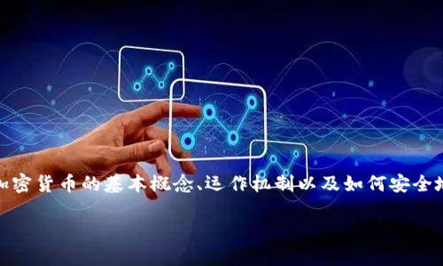 在当前的数字经济中，加密货币已成为一个炙手可热的话题。越来越多的人希望了解、投资和交易加密货币。然而，很多人仍对加密货币的基本概念、运作机制以及如何安全地参与其中存在疑惑。为此，本文将深入探讨加密货币相关的内容，并回答一些常见问题，以帮助读者更好地理解这个新兴领域。

全方位了解加密货币：从基础知识到安全交易指南