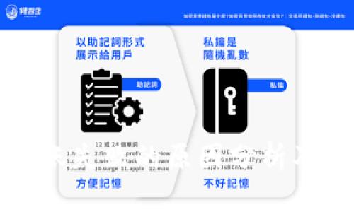 TP钱包转账失败的原因分析及解决方案