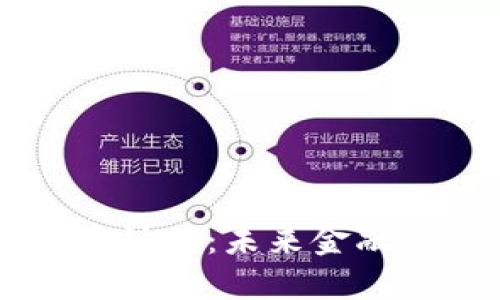 印度货币加密计划：未来金融的革命与挑战
