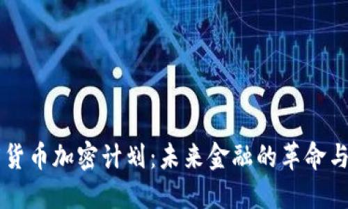 印度货币加密计划：未来金融的革命与挑战