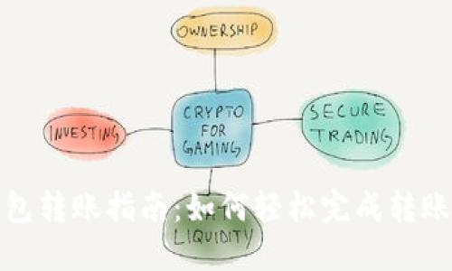 TP钱包转账指南：如何轻松完成转账操作