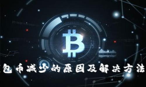 TP钱包币减少的原因及解决方法详解