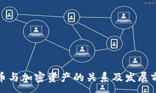 :
数字货币与加密资产的关系及发展前景解析