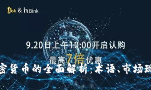 加密资产与加密货币的全面解析：术语、市场现状与未来趋势