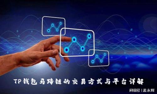 TP钱包马蹄链的交易方式与平台详解