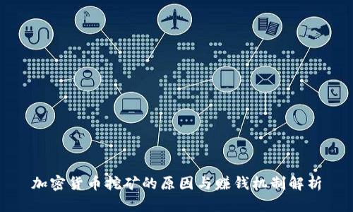 加密货币挖矿的原因与赚钱机制解析