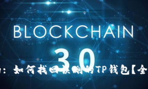 思考的: 如何找回误删的TP钱包？全面指南