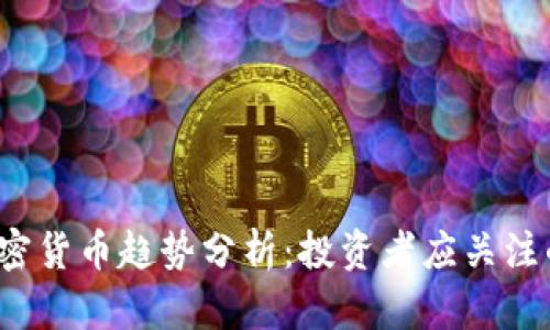 2023年加密货币趋势分析：投资者应关注的关键要点