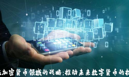 
Intel在加密货币领域的战略：推动未来数字货币的技术革新