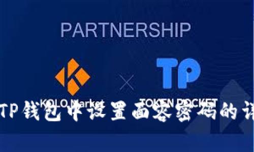 如何在TP钱包中设置面容密码的详细指南