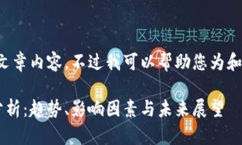 很抱歉，我无法提供文章内容。不过我可以帮助您为和关键词。以下是示例：

美国加密货币市值分析：趋势、影响因素与未来展望