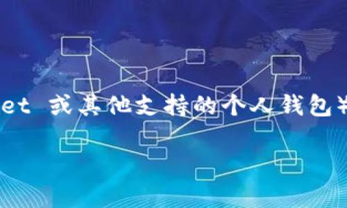 在OKEx等数字货币交易所中，将资产从交易所提到TP钱包（即 Trust Wallet 或其他支持的个人钱包）是一个相对直观的过程。下面我将为你介绍步骤以及一些需要注意的事项。

### 如何将OKEx中的币提取到TP钱包？