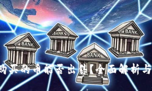  TP钱包购买的币能否出售？全面解析与实用指南