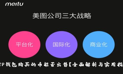  TP钱包购买的币能否出售？全面解析与实用指南