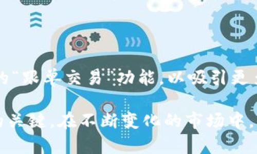 biao ti公共加密货币经纪：如何选择合适的平台进行投资/biao ti
加密货币，经纪平台，投资指南/guanjianci

在当今金融市场中，加密货币已经成为一个热门话题，其背后的技术和潜在收益让众多投资者跃跃欲试。然而，选择合适的公共加密货币经纪平台却是一个复杂的过程。随着市场竞争的加剧，各种经纪平台应运而生，让投资者在选择时面临许多问题和挑战。本文将深入探讨公共加密货币经纪的相关主题，并回答一些投资者常见的问题，以帮助大家更好地理解加密货币投资的世界。

1. 什么是公共加密货币经纪？
公共加密货币经纪是指那些为投资者提供加密货币交易服务的平台。这些平台不仅为用户提供了买入和卖出的渠道，还提供其他相关服务，如实时市场数据、交易工具和教育资源。公共加密货币经纪通常使用现代技术手段，确保交易的安全性和效率，同时也会提供用户友好的界面，便于新手轻松上手。

公共加密货币经纪平台有多种类型，有些是专注于提供特定加密货币的交易，而有些则是综合性的交易所，支持多种加密货币的交易。此外，这些平台可能会提供不同的费用结构，有些以交易佣金为基础，而有些则以点差为主要收益来源。因此，在选择经纪平台时，了解其收费模式和服务内容极为重要。

2. 选择公共加密货币经纪平台时应考虑哪些因素？
选择一个合适的公共加密货币经纪平台需要考虑多个因素，以下是几个关键的考量点：

**安全性**：首先考虑平台的安全性，包括其是否实施多因素身份验证、冷钱包存储、以及在过去是否发生过重大安全漏洞。一个安全性高的平台能够有效保护用户资产，减少被黑客攻击的风险。

**费用和佣金**：不同的经纪平台费用结构差异很大，有的平台可能提供低交易费用，但同时可能会通过其他方式收取额外费用，所以用户需要全面了解收费情况，避免未来面临高额费用。

**用户体验**：一个好的交易平台应该有易于使用的界面，无论是通过桌面还是移动设备都应该有良好的体验。用户可以在各个平台之间进行比较，选择最符合自己需求的平台。

**客户服务**：良好的客户服务能有效解决用户在交易过程中遇到的问题，如账户问题、提现问题等。在选择平台时可以查看其客户支持的可用性和响应速度。

**交易选项和工具**：支持的加密货币种类和提供的交易工具（如止损订单、限价单等等）都是影响交易效果的重要因素。投资者需根据个人的交易策略来选择合适的平台。

3. 公共加密货币经纪的流行趋势与展望
随着加密货币市场的快速发展，公共加密货币经纪平台的用户数量和交易量也在大幅提升。越来越多的传统金融机构和科技公司进入这一领域，推出各自的加密货币交易平台。而这一趋势的背后，主要可以归结为以下几个方面：

**市场接受度的提高**：近年来，随着区块链技术的推广和应用，加密货币被越来越多的人所接受，甚至一些国家和地区开始立法承认其合法地位。这让更多的投资者愿意参与加密货币的投资，進而推动了经纪平台的发展。

**技术进步的推动**：金融科技的发展使得交易所能够提供更快速、更高效的服务。例如，利用人工智能进行交易分析，或是通过区块链技术来提升交易透明度等，这些都让用户体验得到了提升。

**投资多元化的需求**：越来越多的投资者开始意识到在其投资组合中加入加密货币的潜在价值，尤其是在经济不确定性增加的背景下。公共加密货币经纪平台能够为不同需求的投资者提供多样化的交易选择，满足人们对多元化投资组合的需求。

4. 加密货币投资中的风险管理
虽然公共加密货币经纪平台带来了便捷的投资渠道，但加密货币市场的波动性也是不容忽视的。因此，在进行加密货币投资时，合理的风险管理显得尤为重要。以下是一些建议：

**分散投资**：不要将所有投资集中在单一的加密货币上，可以选择几种不同类型的加密货币。在确保投资组合多样性的同时，也可以降低因个别货币价格暴跌带来的风险。

**设定止损和止盈**：在进行交易前设定好止损和止盈点，可以帮助投资者在市场动荡时及时作出反应，降低潜在损失。

**定期审查投资组合**：随着市场的变化，投资者应该定期审查和调整自己的投资组合。这不仅能够抓住市场机遇，也能及时识别出可能的风险因素。

**保持冷静和理性**：在加密货币市场中，情绪因素常常导致投资者做出错误决策。因此，保持冷静、理性地分析市场动向是成功的关键。

5. 未来的公共加密货币经纪平台将如何发展？
未来，公共加密货币经纪平台的发展将可能会受到以下几个趋势的影响：

**监管政策的完善**：随着加密货币的日益普及，各国政府也在逐渐加强对加密货币市场的监管。未来，合规的公共加密货币经纪平台将更受青睐，同时也会提升整个行业的透明度和安全性。

**技术的不断创新**：随着区块链技术的不断演变，公共加密货币经纪平台也会不断进行技术创新，提供更高效、更安全的服务。例如，通过智能合约来执行交易，或者通过去中心化的方式来实现交易，这些都有助于提升用户体验。

**更多的投资选择**：未来的公共加密货币经纪平台将可能提供更为多样化的投资产品，从传统的加密货币扩展到数字资产、代币化股票等，以适应不同投资者的需求。

**社区和社交交易**：加密货币单一交易的方式可能会逐渐被更为社交化的交易方式所替代。未来平台可能会允许用户分享他们的交易经验和策略，甚至可能会引入某种形式的“跟单交易”功能，以吸引更多用户加入。

通过对公共加密货币经纪的深入分析以及回答常见问题，本文希望给予想要进入加密货币投资领域的投资者一些参考和指导。选择合适的平台和科学管理风险将是成功投资的关键。在不断变化的市场中，保持学习和适应的能力，才能把握住市场带来的机会。