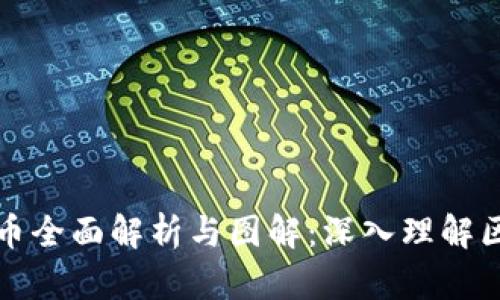 加密数字货币全面解析与图解：深入理解区块链的未来