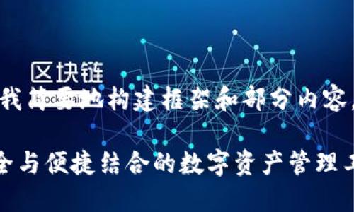 由于请求的内容比较长，请允许我简要地构建框架和部分内容，然后您可以随时让我继续扩展。

最佳通讯加密货币APP推荐：安全与便捷结合的数字资产管理工具