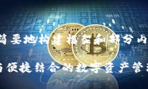 由于请求的内容比较长，请允许我简要地构建框架和部分内容，然后您可以随时让我继续扩展。

最佳通讯加密货币APP推荐：安全与便捷结合的数字资产管理工具