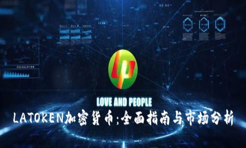 LATOKEN加密货币：全面指南与市场分析