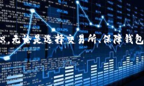 如何将Kishu币提取到TP钱包：详细指南

关键词：Kishu币, 提币, TP钱包

---

引言
Kishu Inu（Kishu币）是一种基于以太坊的加密货币，以其社区驱动的性质和去中心化的特征而受到许多投资者的青睐。与此同时，TP钱包作为一种支持多种加密货币的数字钱包，受到很多用户的欢迎。然而，对于很多新手用户来说，将Kishu币提取到TP钱包的过程可能会令人困惑。本文将逐步介绍如何将Kishu币提取到TP钱包，并解答一些常见问题。

第一部分：Kishu币简介
Kishu币是受狗狗币（Dogecoin）启发而创建的一种加密货币。它体现了社区的力量，允许用户参与各种活动和奖励。Kishu币的特点包括低交易费用、高速交易及活跃的社区支持。用户可以通过去中心化交易所（DEX）或中心化交易所（CEX）购买Kishu币，并持有或进行交易。

第二部分：TP钱包简介
TP钱包是一种多链的数字资产钱包，支持多种加密货币的存储和交易。用户可以在TP钱包中方便地管理自己的数字资产，同时TP钱包还提供了安全保障、用户友好的界面和丰富的功能，如去中心化交易、DeFi项目参与等。因此，很多Kishu币持有者选择将其资产存储在TP钱包中。

第三部分：提币过程的基本步骤
将Kishu币提取到TP钱包的过程比较简单，但在进行操作之前，一定要了解相关步骤，确保资产安全。以下是提币的基本过程：
ol
listrong准备阶段：/strong确保您已经在交易所中购买了Kishu币，并且有一个TP钱包地址用于接收资金。/li
listrong登录交易所：/strong将Kishu币保存在交易所中的账户登录交易所账户。/li
listrong查找提币选项：/strong在交易所页面上，查找“提币”或“取款”等选项。/li
listrong输入提币信息：/strong在提币页面中，输入TP钱包地址和提取数量，确保地址的正确性，以免造成资金损失。/li
listrong确认提币：/strong检查提币信息，无误后确认提币操作，有些交易所可能还需要二次验证，比如手机验证码或邮箱验证等。/li
listrong完成提币：/strong等待区块链确认，提币完成后，Kishu币将会在TP钱包中显示。/li
/ol

第四部分：提币时需要注意的事项
在提币过程中，有一些关键的注意事项需要牢记：
ul
listrong确认钱包地址：/strong在进行提币操作时，确保输入的TP钱包地址是正确的。输入错误将导致资金永远丢失。/li
listrong提币最低限额：/strong不同交易所可能有不同的提币最低限额，请提前查询相关规则。/li
listrong网络费用：/strong进行提币时，交易所可能会收取网络费用，确保您在钱包中有足够的资产以支付这个费用。/li
listrong安全设置：/strong建议启用交易所和TP钱包的双重验证，以增加账户的安全性。/li
listrong操作时间：/strong不同交易所的处理时间可能会有所不同，提币高峰期时可能会延长，保持耐心。/li
/ul

第五部分：相关问题解答

问题1：如何选择合适的交易所进行Kishu币交易？
选择交易所时，主要考虑以下因素：
ul
listrong安全性：/strong优先选择那些拥有良好口碑和合规的交易所。/li
listrong交易对：/strong确保交易所支持Kishu币和其他您希望交易的加密货币。/li
listrong交易费用：/strong不同交易所的费用结构可能有所不同，选择一个费用合理的交易所。/li
listrong用户体验：/strong一个友好的界面和高效的客服支持大大提高用户体验。/li
/ul
另外，用户可以参考互联网上的交易所排名和用户评价，做出更为全面的比较。

问题2：如果提币失败，该如何处理？
提币失败的原因有很多，例如网络故障、地址错误、交易所系统问题等。如果遇到这种情况：
ol
listrong检查地址：/strong再次确认转账地址是否正确，避免地址错误导致的资金损失。/li
listrong查询交易状态：/strong通过区块浏览器查询交易记录，查看交易状态是否为“成功”。/li
listrong联系客服：/strong如果交易状态显示为“失败”，联系交易所客服咨询具体问题和解决方案。/li
listrong耐心等待：/strong在特定情况下，交易可能需要更长的确认时间，保持耐心。/li
/ol
提币失败仍需保持冷静，避免因急躁而做出错误的决策。

问题3：TP钱包安全吗？如何确保钱包安全？
TP钱包作为一种去中心化数字资产管理工具，其安全性主要依赖用户自身的安全管理。确保钱包安全的建议包括：
ul
listrong备份助记词：/strong创建钱包时一定要妥善保存助记词，切勿透露给他人。/li
listrong定期更新：/strong保持钱包软件的最新版本以确保安全性，防止已知漏洞被利用。/li
listrong启用两步验证：/strong如交换所和钱包提供两步验证功能，一定要启用，增加第二重保护。/li
listrong设备安全：/strong保证用于访问钱包的设备是安全的，避免在公共Wi-Fi网络上操作。/li
/ul
总之，用户的安全意识和操作习惯直接决定了数字资产的安全性。

问题4：如何查看Kishu币的交易记录？
查看Kishu币的交易记录，通常有以下几种方法：
ol
listrong交易所记录：/strong在您所使用的交易所中登录账号，找到账户交易记录或历史选项，查询所有的交易和提币记录。/li
listrong区块链浏览器：/strong如果您知道相关交易的TXID（交易ID），可以使用区块链浏览器查询具体的交易信息。这将显示交易是否成功、时间、确认状态等信息。/li
listrong钱包的历史记录：/strong在TP钱包中，打开Kishu币账户，查看交易历史记录，并能看到所有接收和发送的交易。/li
/ol
定期查看交易记录不仅可以帮助用户跟踪资产变化，还能够及时发现可疑活动。

问题5：我应该如何管理我的Kishu币资产？
对于Kishu币的管理，不仅涉及买入卖出，还包括持有策略、资产配置等。以下是一些建议：
ul
listrong了解市场：/strong定期关注加密货币市场的动态，了解Kishu币的价格趋势和资讯。这能帮助做出及时的买入和卖出决策。/li
listrong定期评估：/strong根据持有Kishu币的比例，定期评估并调整资产组合；如果Kishu币占比过高，可以考虑适度减持。/li
listrong分散投资：/strong不要把所有资金投入到一种加密货币中，分散投资可以降低风险。/li
listrong参与社区：/strong加入Kishu币的社区，了解项目进展和社区活动，与其他投资者交流经验。/li
listrong安全存储：/strong妥善存储私钥，安全管理存储Kishu币的数字钱包，并定期备份。/li
/ul
管理好Kishu币资产，这是保障投资回报的关键。

总结
将Kishu币提取到TP钱包的过程虽然简单，但对新手用户可能存在一定的挑战。通过本文的介绍，相信您对提币的步骤、注意事项及相关问题有了更加清晰的认识。无论是选择交易所、保障钱包安全，还是资金管理，都需要认真对待，提升自己的投资水平和资产保护意识。

希望这篇文章能够对您在Kishu币的操作中提供帮助，并祝您投资顺利！