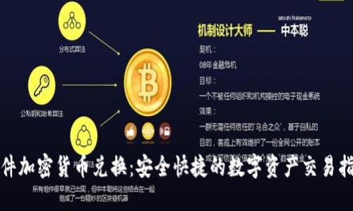硬件加密货币兑换：安全快捷的数字资产交易指南