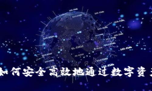 加密货币借钱：如何安全高效地通过数字资产获得信用支持