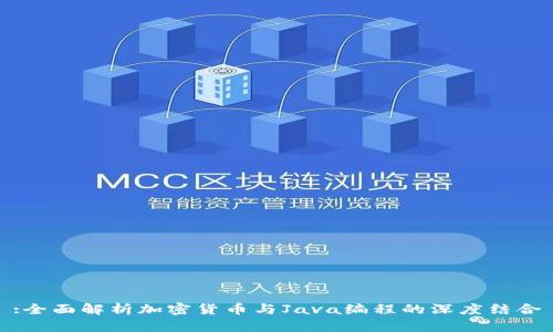 :全面解析加密货币与Java编程的深度结合