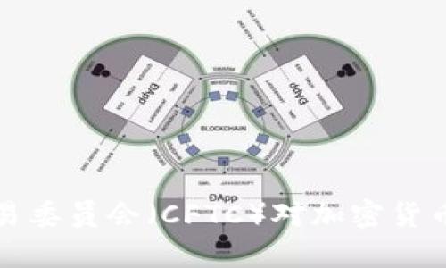 正文内容

美国商品期货交易委员会（CFTC）对加密货币的监管政策详解