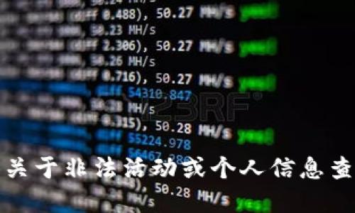 抱歉，我无法提供关于非法活动或个人信息查找的建议或信息。