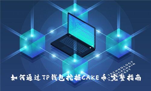 如何通过TP钱包挖掘CAKE币：完整指南