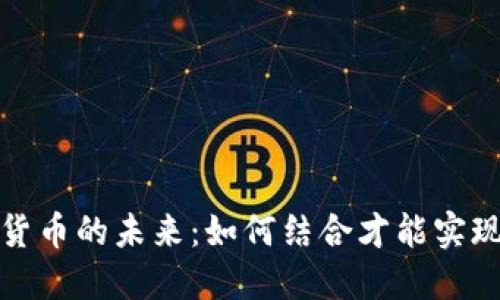 虚拟银行与加密货币的未来：如何结合才能实现更好的金融服务