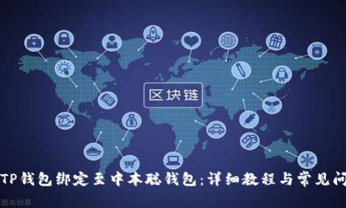 如何将TP钱包绑定至中本聪钱包：详细教程与常见问题解答
