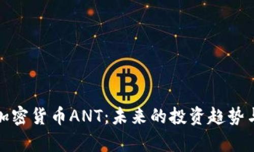 全面解析加密货币ANT：未来的投资趋势与市场前景
