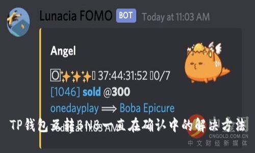 TP钱包互转BNB一直在确认中的解决方法